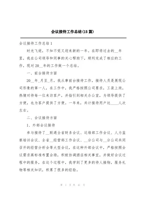 会议接待工作总结(15篇)