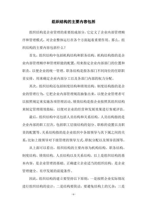 组织结构的主要内容包括