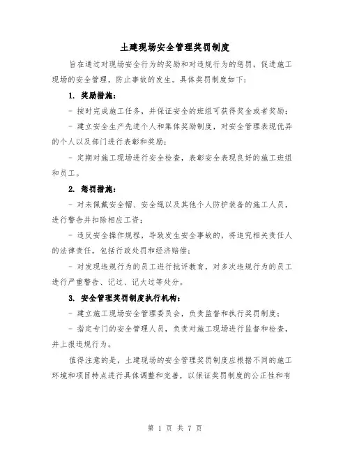 土建现场安全管理奖罚制度（四篇）