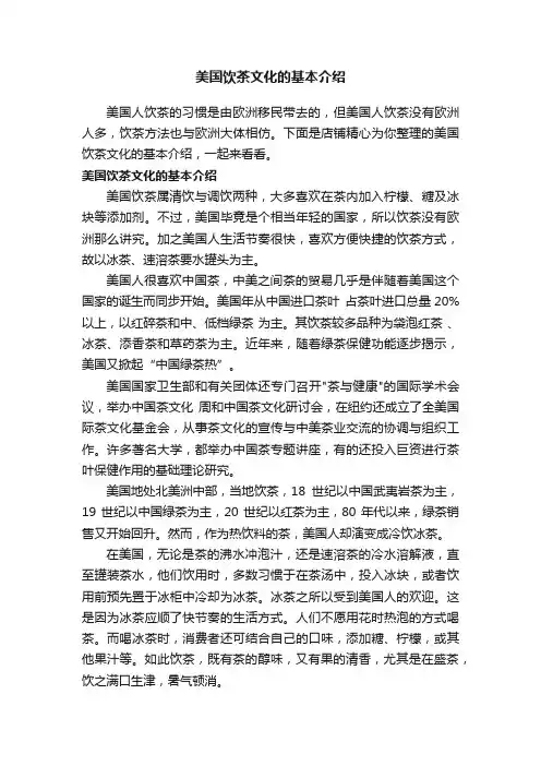 美国饮茶文化的基本介绍