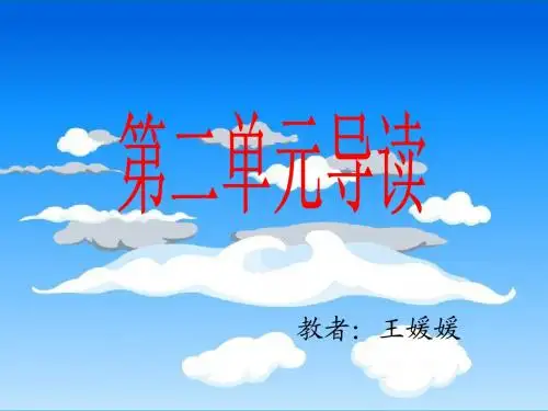 四年级上册语文(第二单元导读课)