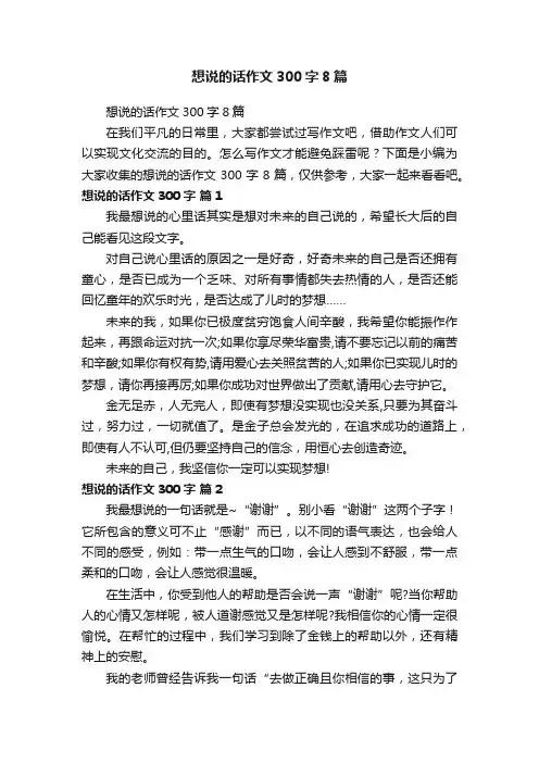 想说的话作文300字8篇