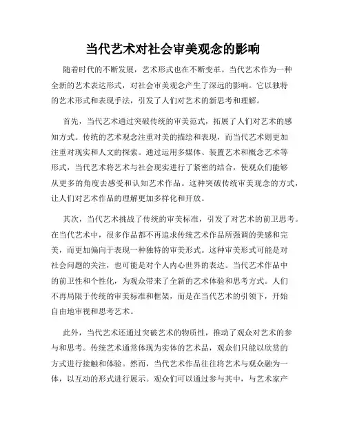 当代艺术对社会审美观念的影响
