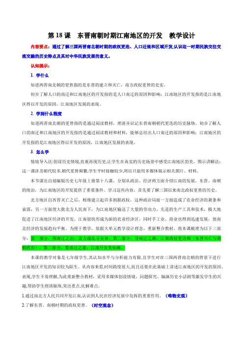 第18课东晋南朝时期江南地区的开发(教学设计)-七年级历史上册