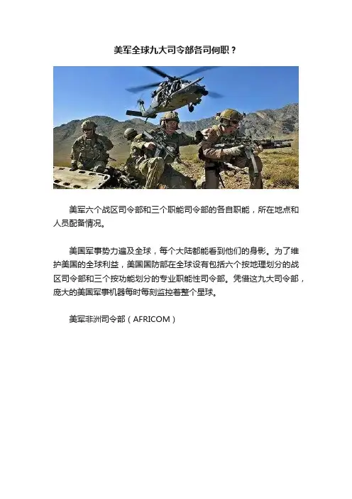 美军全球九大司令部各司何职？