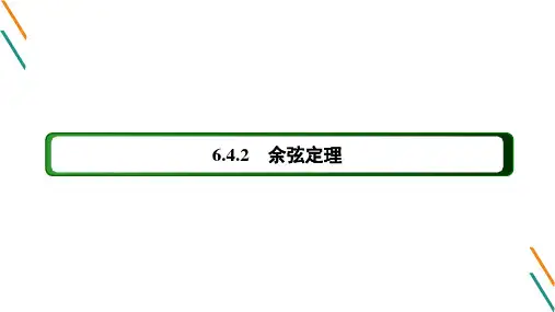 6.4.2 余弦定理PPT课件(人教版)
