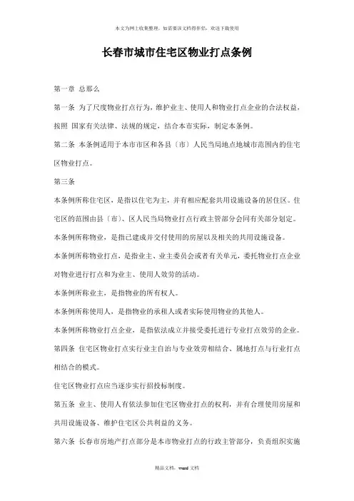 长春市城市住宅区物业管理条例16(1)(2021整理)