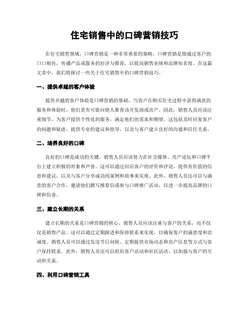 住宅销售中的口碑营销技巧