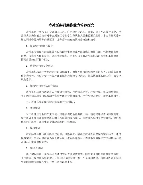 冷冲压实训操作能力培养探究