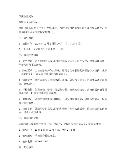 国庆大学放假通知模板范文