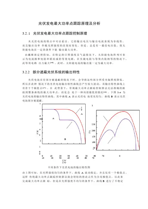 光伏发电最大功率点跟踪原理及分析