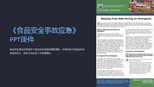 《食品安全事故应急》课件