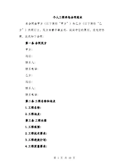 个人工程承包合同范本