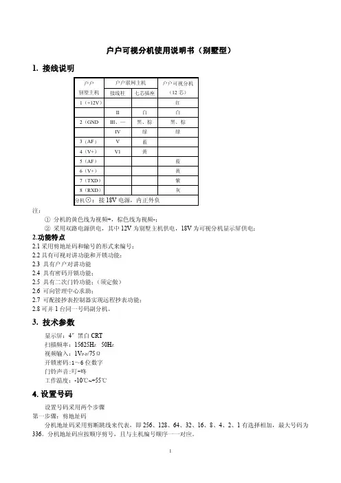 户户可视分机使用说明书(别墅型)