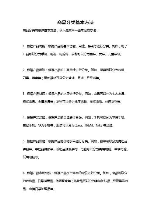 商品分类基本方法
