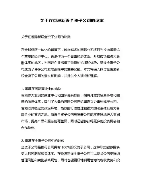 关于在香港新设全资子公司的议案