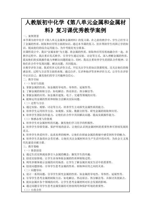 人教版初中化学《第八单元金属和金属材料》复习课优秀教学案例