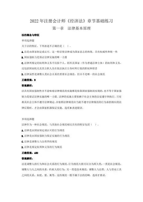 2022年注册会计师《经济法》章节基础练习(第一章 法律基本原理)
