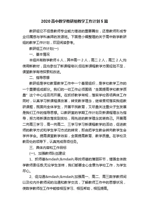2020高中数学教研组教学工作计划5篇