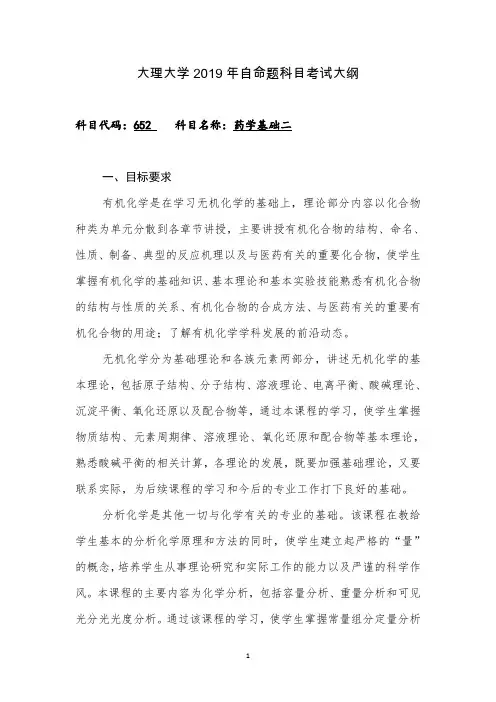 2019大理大学硕士研究生招生考试初试自命题科目考试大纲之652药学基础二