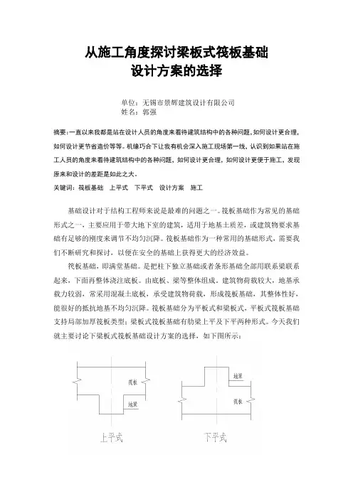 从施工角度探讨梁板式筏板基础设计方案的选择