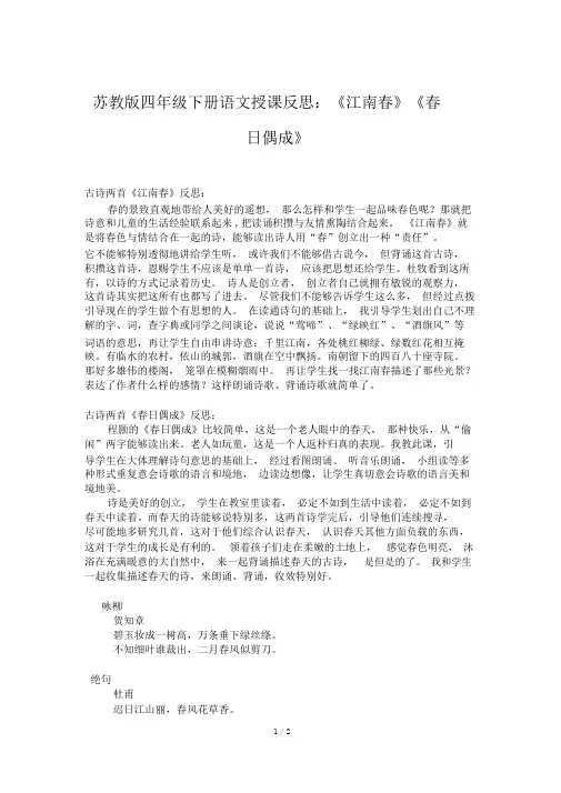 苏教版四年级下册语文教学反思：《江南春》《春日偶成》