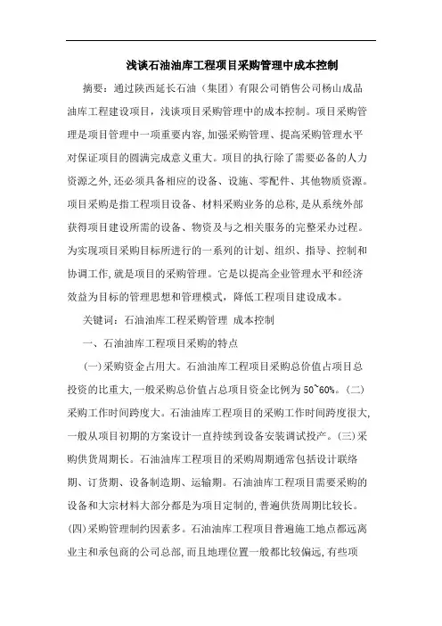 石油油库工程项目采购管理中成本控制