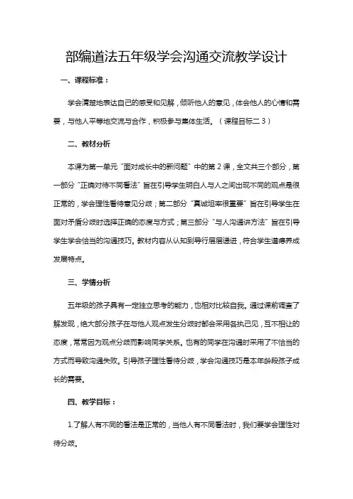 部编道法五年级学会沟通交流教学设计