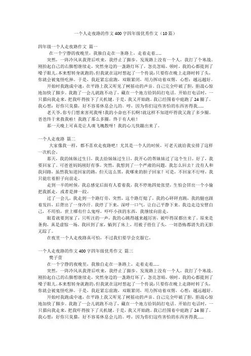 一个人走夜路的作文400字四年级优秀作文(10篇)