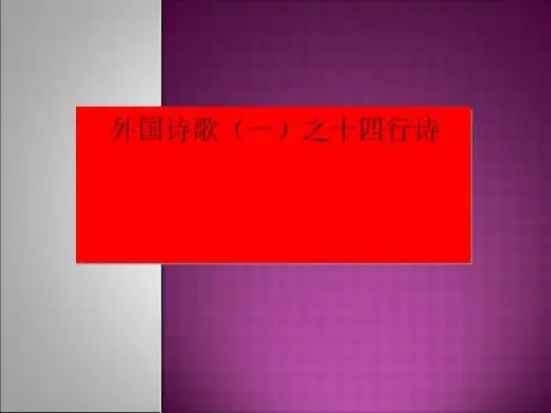 外国诗歌(一)之十四行诗ppt2