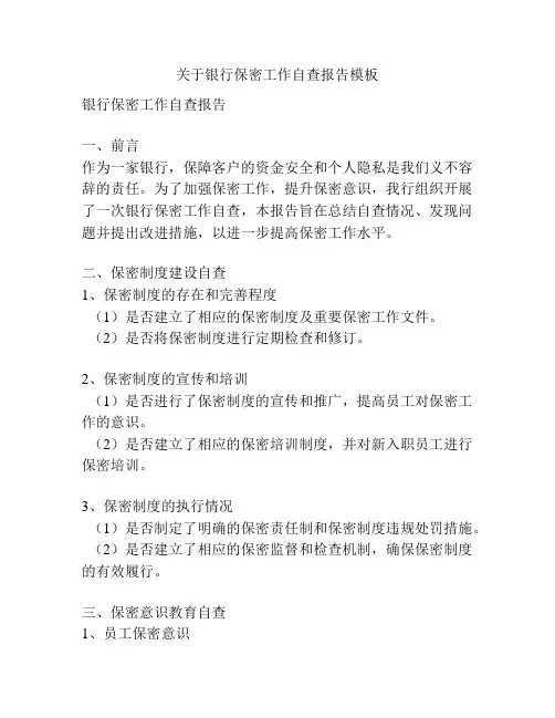 关于银行保密工作自查报告模板