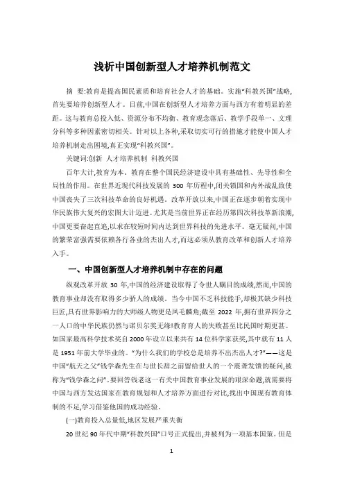 浅析中国创新型人才培养机制范文