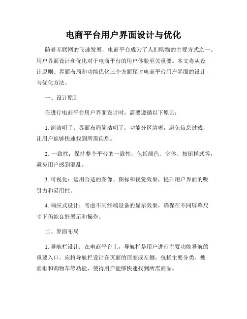 电商平台用户界面设计与优化