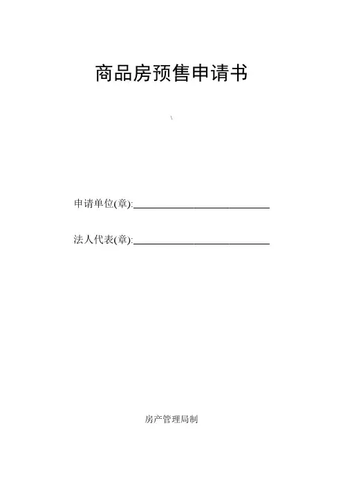 商品房预售申请书_3