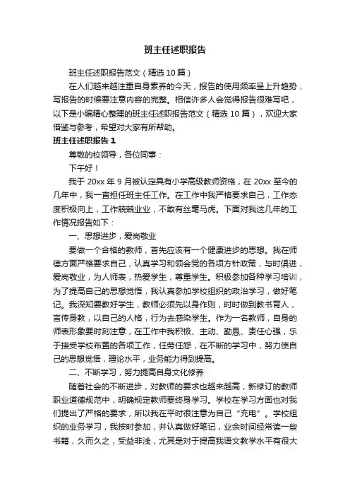 班主任述职报告范文（精选10篇）