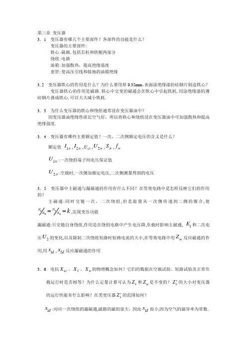 《电机学》课后习题答案(3-7单元)
