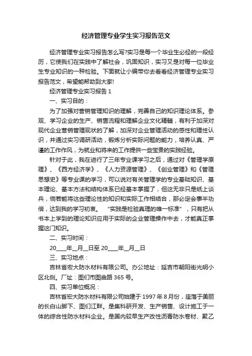 经济管理专业学生实习报告范文