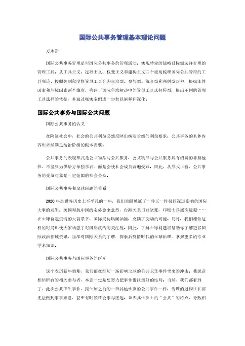 国际公共事务管理基本理论问题