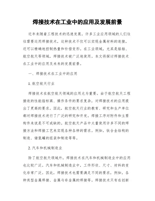 焊接技术在工业中的应用及发展前景