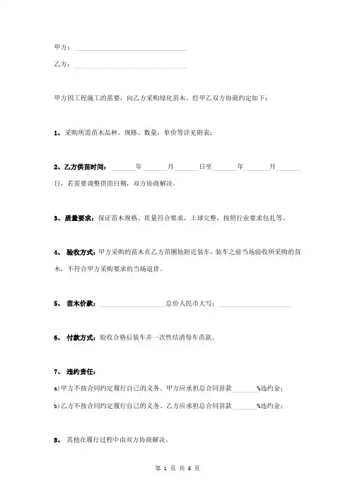 苗木采购合同范本(附苗木清单表)