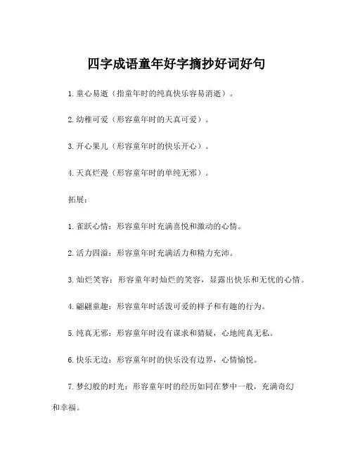 四字成语童年好字摘抄好词好句