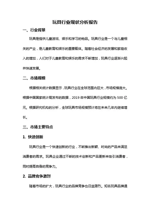 玩具行业现状分析报告