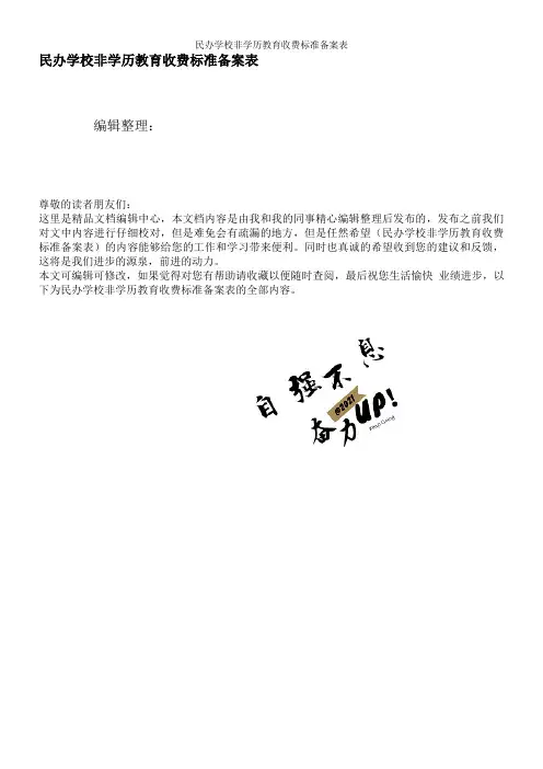 民办学校非学历教育收费标准备案表