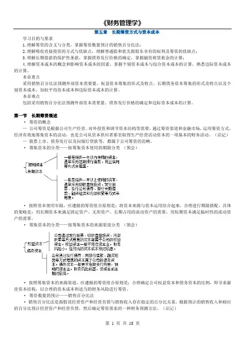 14年版财务管理学精讲(第五章 长期筹资方式与资本成本)
