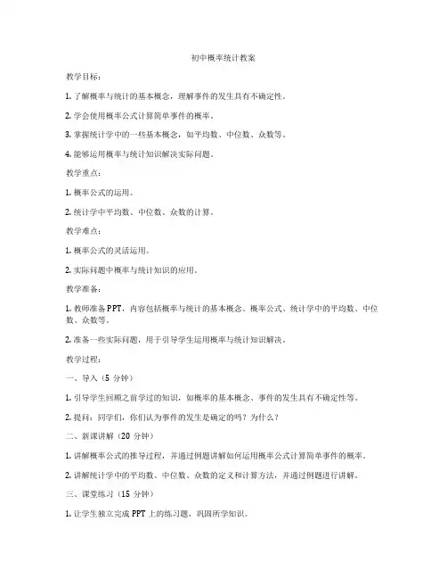 初中概率统计教案