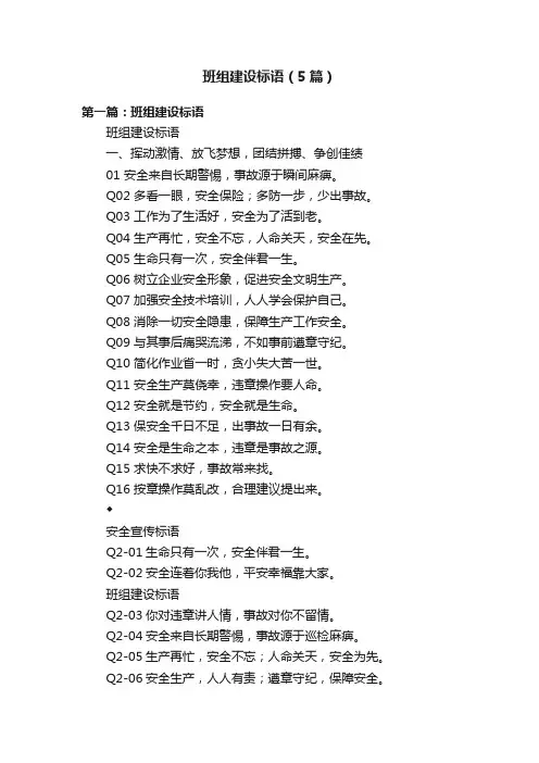 班组建设标语（5篇）