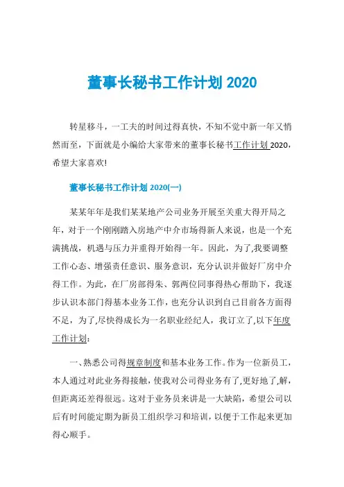 董事长秘书工作计划2020