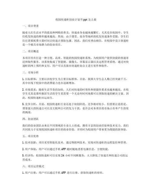 校园快递柜创业计划书ppt怎么做