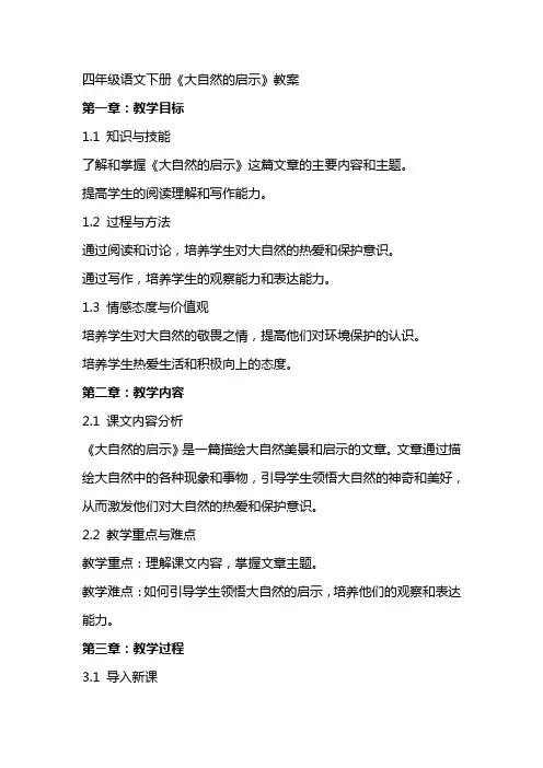 四年级语文下册《大自然的启示》教案