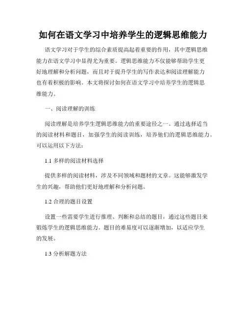 如何在语文学习中培养学生的逻辑思维能力